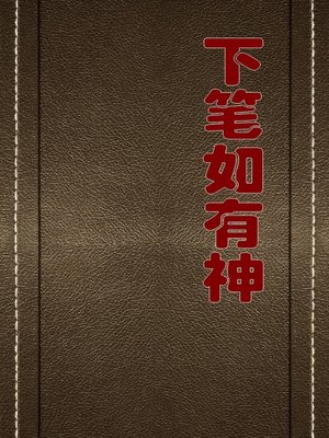 cover image of 下笔如有神 (Writing With A Gifted Pen)